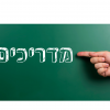 מדריכים