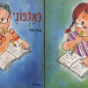 איור כריכת ספר לאלפוני